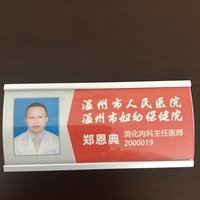 郑恩典