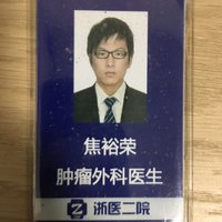 焦裕荣
