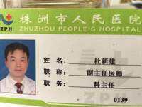 杜新建